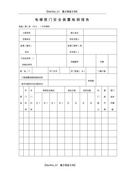 【AAA】电梯层门安全装置检测报告