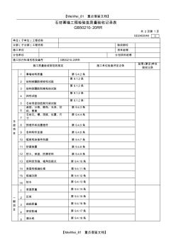 【AAA】石材幕墙工程检验批质量验收记录表