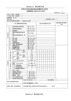 【AAA】空调水系统安装检验批质量验收记录表(金属管道)