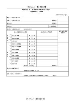 【AAA】钢构件组装工程检验批质量验收记录表