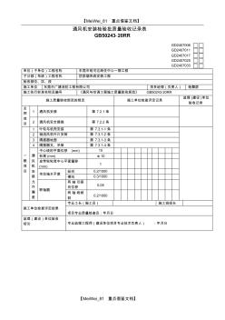 【AAA】通风机安装检验批质量验收记录表