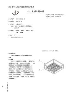 【CN109677933A】一种表面横条纹空气悬浮式玻璃基板搬运装置【专利】