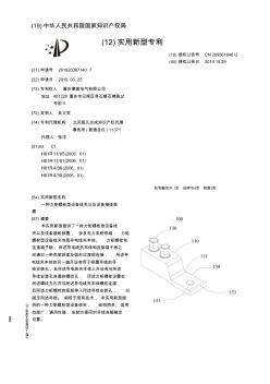 【CN209561646U】一种力矩螺栓型设备线夹以及设备接线装置【专利】