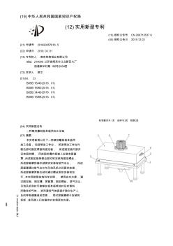 【CN209715537U】一种镂空雕刻铝单板用加工设备【专利】