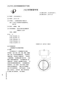 【CN209762287U】一种耐磨损的气动衬氟调节蝶阀【专利】