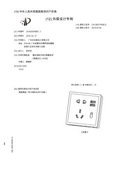 【CN305274938S】智能插座带USB充电WIFI功能【专利】