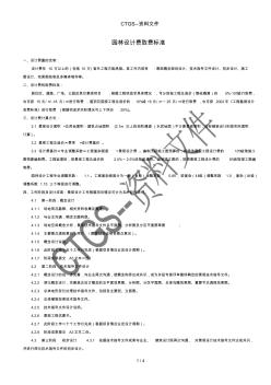 【tj】园林设计费取费标准4857