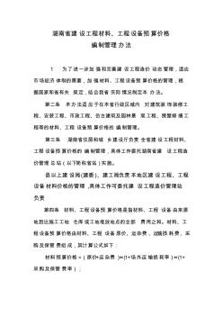 【VIP专享】2014年《湖南省建设工程材料预算价格编制管理办法》修订稿