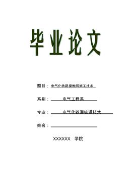 【VIP专享】毕业论文——电气化铁路接触网施工技术