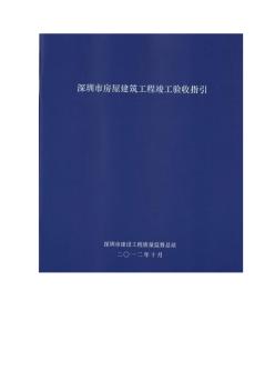 【【深圳市房屋建筑工程竣工驗(yàn)收指引相關(guān)表格(1)