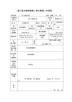 【W(wǎng)ord模板可編輯】施工排水接駁管道(樣表)