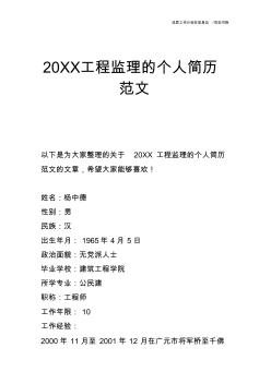 【个人简历】20XX工程监理的个人简历范文