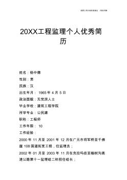 【个人简历】20XX工程监理个人优秀简历