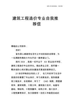 【个人简历】建筑工程造价专业自我推荐信