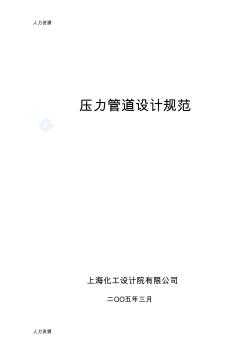 【人力資源】壓力管道設(shè)計(jì)規(guī)范資料