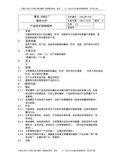 【企业制度】705产品防护