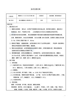 【优质】墙体植筋及加气混凝土砌块砌筑施工技术交底