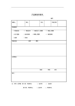 【優(yōu)質(zhì)文檔】公司產(chǎn)品修改申請(qǐng)書(1頁)