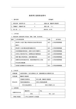 【优质文档】企业财务审计员岗位职务说明书(2页)