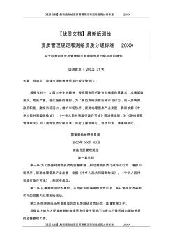 【優(yōu)質(zhì)文檔】最新版測(cè)繪資質(zhì)管理規(guī)定和測(cè)繪資質(zhì)分級(jí)標(biāo)準(zhǔn)20XX
