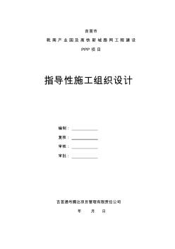 【优质文档】某高铁新城路网工程建设PPP项目指导性施工组织设计(192页)