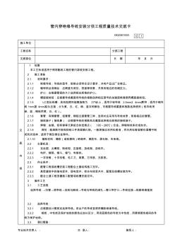 【免费下载】23管内穿绝缘导线安装分项工程质量技术交底卡