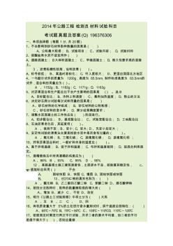 【免费下载】2014年公路工程检测员材料试验科目考试真题及答案
