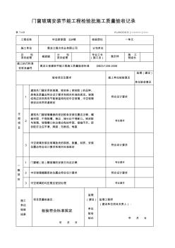 【免费下载】3门窗玻璃安装节能工程检验批施工质量验收记录