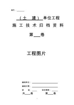 【免费下载】3土建单位工程施工技术归档资料