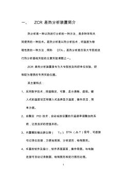 【免費下載】ZCR差熱實驗裝置使用說明書