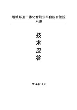 【免费下载】一体化智能云平台综合管控系统建设工程软件系统设计方案