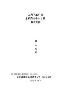 【免费下载】上海飞航广场永航商业中心工程基坑开挖施工方案