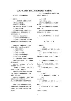 【免费下载】上海市建筑工程优质结构评审新标准