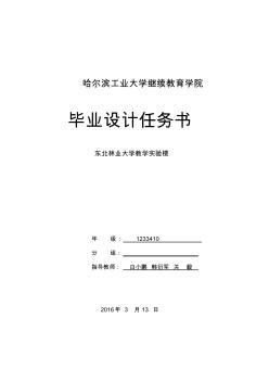 【免費下載】東北林業(yè)大學(xué)教學(xué)實驗樓設(shè)計任務(wù)書