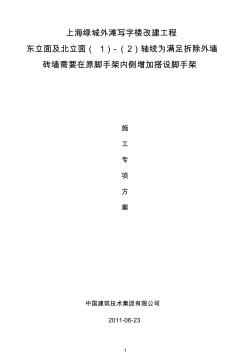 【免费下载】东立面外墙脚手架内侧增加的脚手架搭设专项施工方案完成版