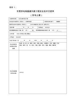 【免費(fèi)下載】東莞供電局基建外委工程安全技術(shù)交底單變電土建修編稿