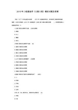 【免費(fèi)下載】二級(jí)建造師公路工程模擬試題及答案