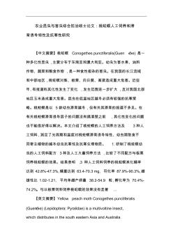 【免費下載】農(nóng)業(yè)昆蟲與害蟲綜合防治碩士論文桃蛀螟人工飼養(yǎng)和滯育誘導特性及抗寒性研究