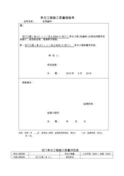 【免费下载】农门单元工程施工质量报验单