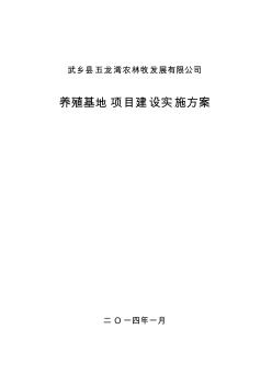 【免費下載】養(yǎng)殖基地項目建設實施方案