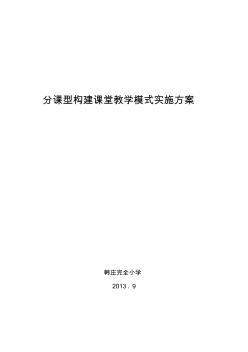 【免费下载】分课型构建课堂教学模式实施方案1