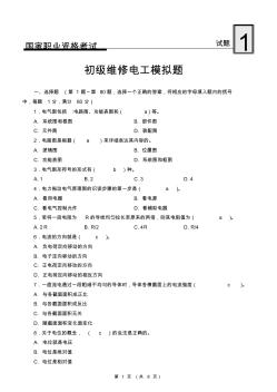 【免費(fèi)下載】初級維修電工模擬試題1帶答案