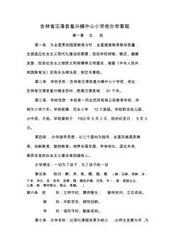 【免費下載】吉林省汪清縣復興鎮(zhèn)中心小學校辦學章程