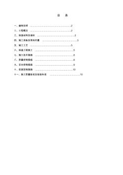 【免費(fèi)下載】噴涂聚氨酯施工方案