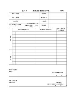 【免費下載】城市橋梁工程施工與質(zhì)量驗收規(guī)范附錄A驗收表