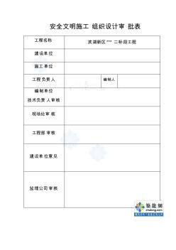 【免費(fèi)下載】安徽某住宅工程安全施工組織設(shè)計(jì)比較具體secret