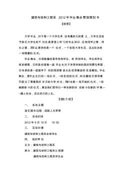 【免费下载】建筑与材料工程系2012年毕业晚会赞助策划书