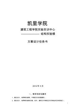 【免费下载】建筑工程学院实验实训中心结构实验楼任务书