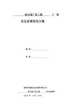 【免费下载】新长海广场二期工程安全监理旁站方案