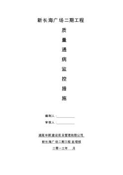 【免费下载】新长海广场二期工程质量通病监控措施